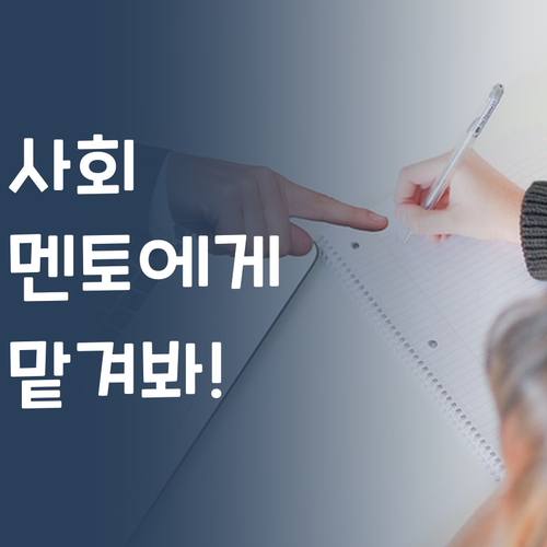 중학생 사회, 이제 멘토에게 맡겨봐! 성적 쑥! 사교육비 뚝! 💯