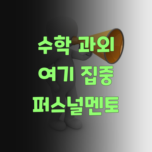 고등 수학 화상과외, 딴 데 가지 마씨요! 퍼스널멘토가 최고랑께..