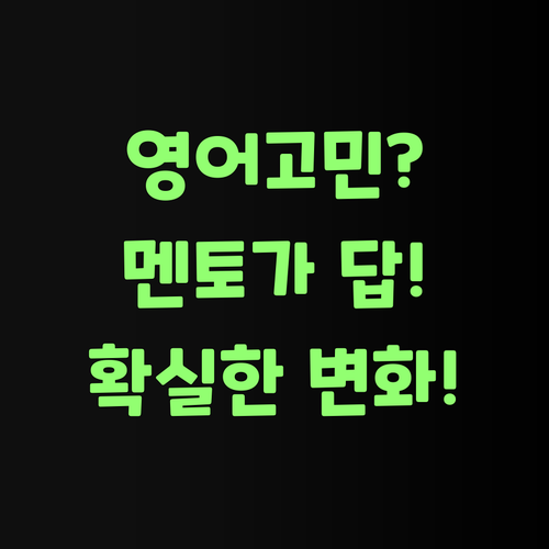 아이고! 우리 손주 영어, 퍼스널멘토로 싹 바꼈소! 이 꿀팁 안보면 후회할거여..