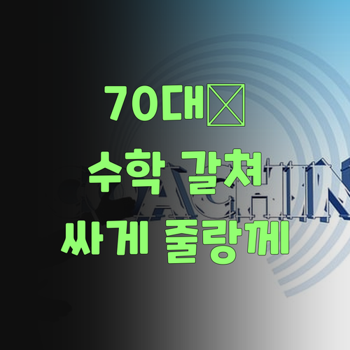 우리 아그 수학, 70대 할매가 싸게 갈쳐줄랑께!..