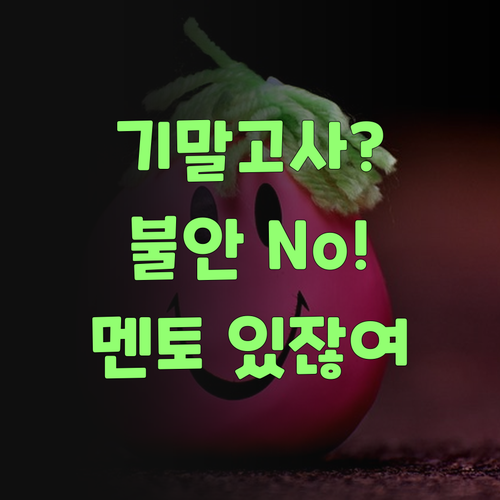 아이고, 기말고사 땜에 불안혀? 퍼스널멘토가 있잖여..