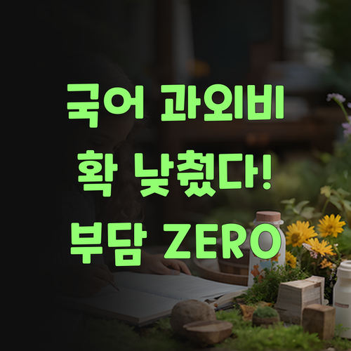 아이고, 고등 국어 과외비 걱정 끝! 퍼스널멘토가 확 낮춰부렀어라..