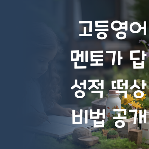 고등 영어, 이제 멘토가 답이다! 성적 떡상 비법 공개