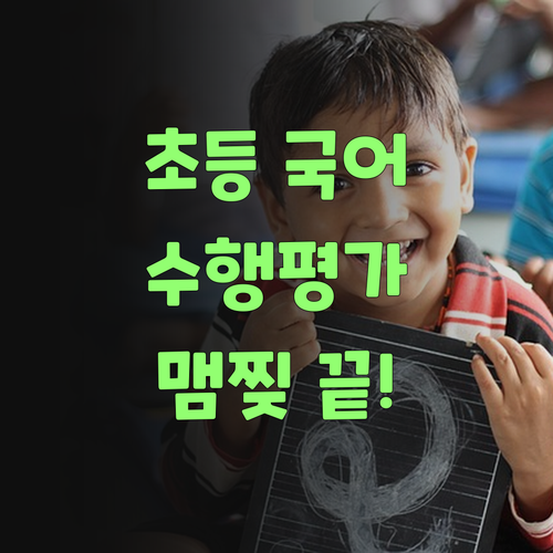아따, 초등 국어 수행평가 땜에 맴찢? 퍼스널멘토로 확 잡아부러!..