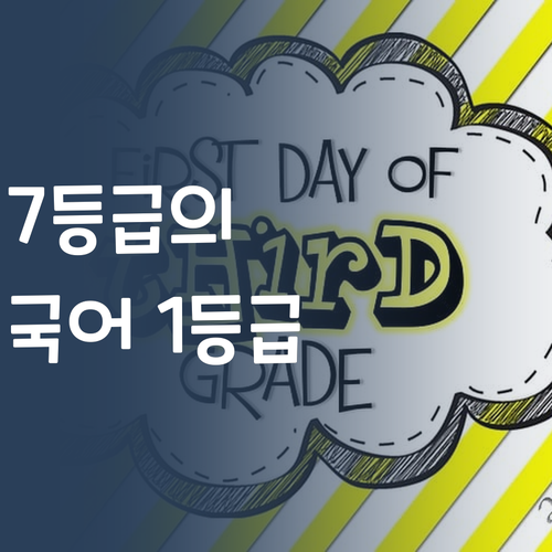 7등급 언니의 1등급 국어 비법?! 퍼스널멘토, 궁금하면 들어와 봐~