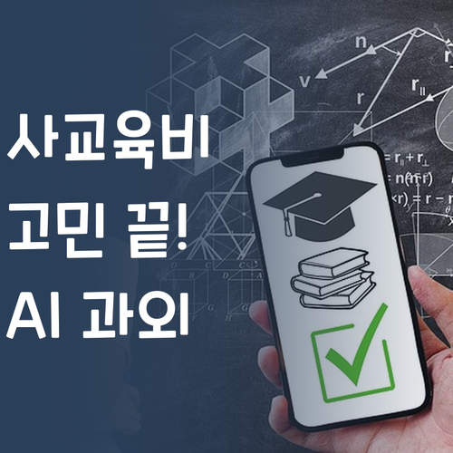 불투명한 사교육비 고민? AI 과외로 가격&실력 둘 다 잡아!