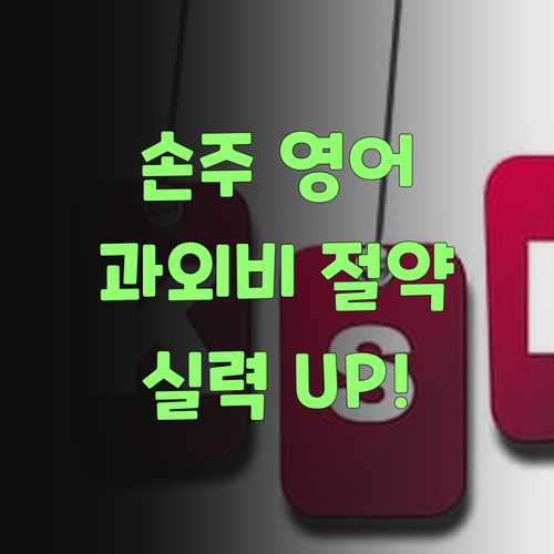 우리 손주 영어 과외, 퍼스널멘토로 돈 절약하고 실력 쑥쑥! 쌤이 최고라 칭찬이 끊이질 않아..