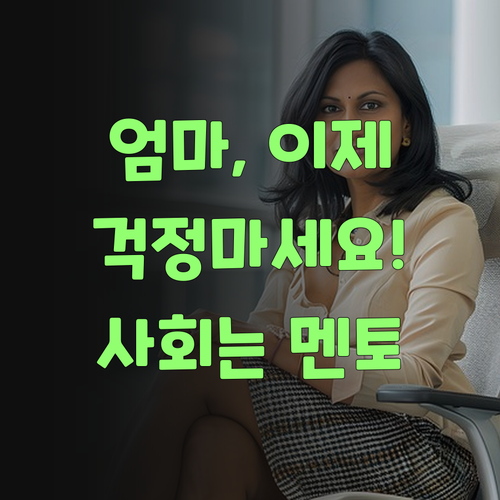 애미야, 퍼스널멘토로 사회 공부 시작했다! 이제 걱정 말어..