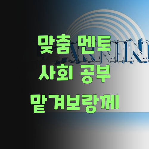 우리 애 성향에 딱! 퍼스널멘토, 사회 공부 맡겨보랑께!..