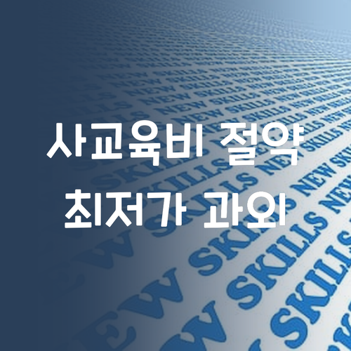 사교육비 아껴서 맛난 거 묵자! 퍼스널멘토 최저가 과외!