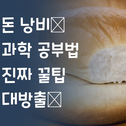 이제 과학 공부, 돈 아깝게 하지 마세요! 진짜 꿀팁 대방출