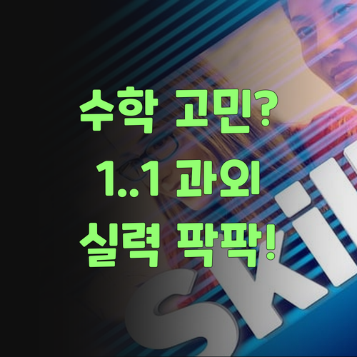 초등 수학 고민 끝! 퍼스널멘토 1:1 과외로 실력 팍팍 올려보자!..