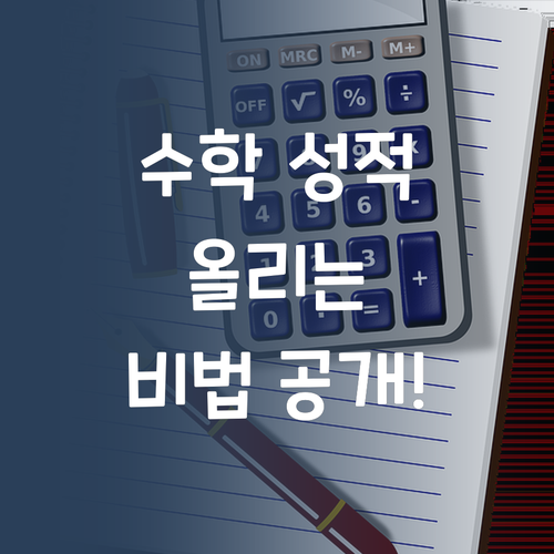 명문대 멘토가 콕! 초6-중1 수학, 등급 UP 비법!