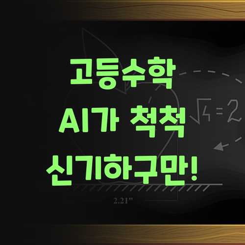 고등 수학, 와따! AI가 알아서 척척! 신기하구만이라..