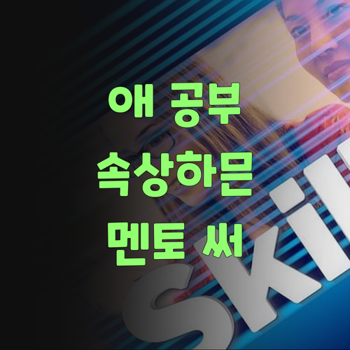 애 공부 때문에 속상하믄 퍼스널멘토 써보랑께..