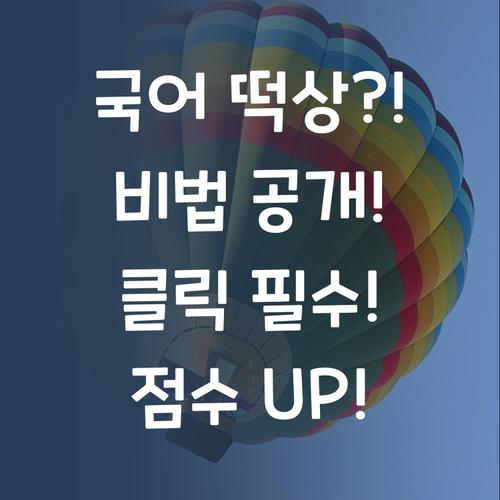 국어 성적 떡상?! ✨ 비법은 바로 OO! 궁금하면 드루와!