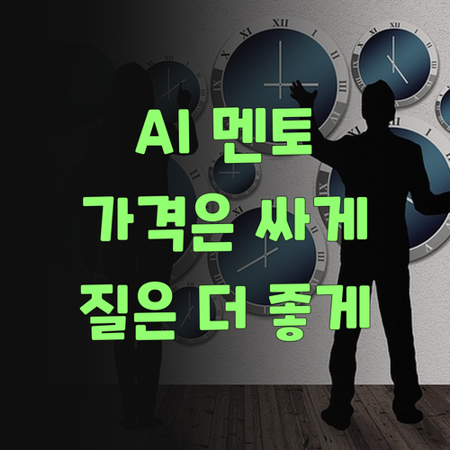 퍼스널멘토, AI 덕분에 가격은 싸고 질은 더 좋아졌어야!..