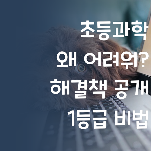 초등 과학, 갑자기 어려워진다면? 7등급→1등급 멘토의 해결책