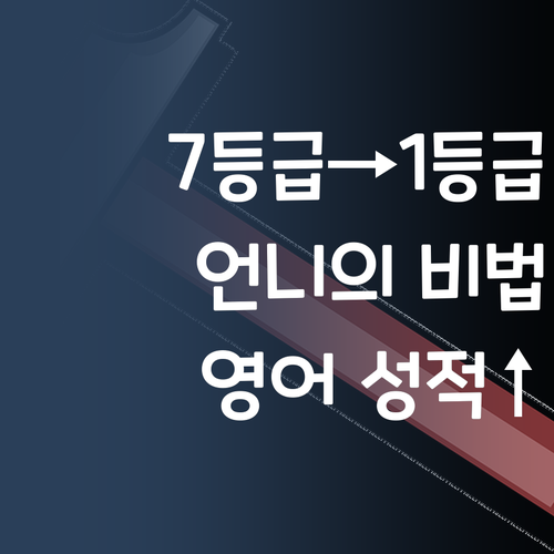 영어 7등급 → 1등급 실화?! 언니 비법 대방출!