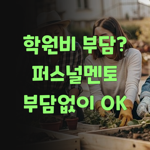 비싼 학원, 워찌 감당해? 퍼스널멘토로 부담없이 공부시키자!..
