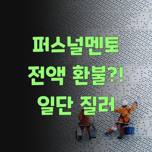 퍼스널멘토, 전액 환불? 이라믄 일단 한번 질러봐야 쓰겄다..