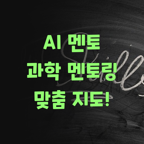 고등 과학 멘토링, 이제 AI 시대! 퍼스널멘토가 책임진다!