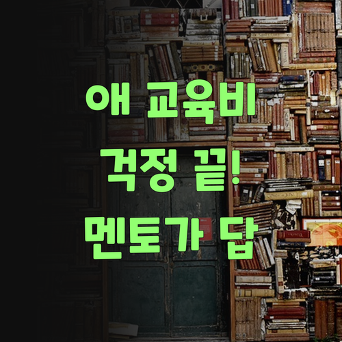애 교육, 돈 없으면 꿈도 못 꿔? 퍼스널멘토가 희망을 줄 거여! ..