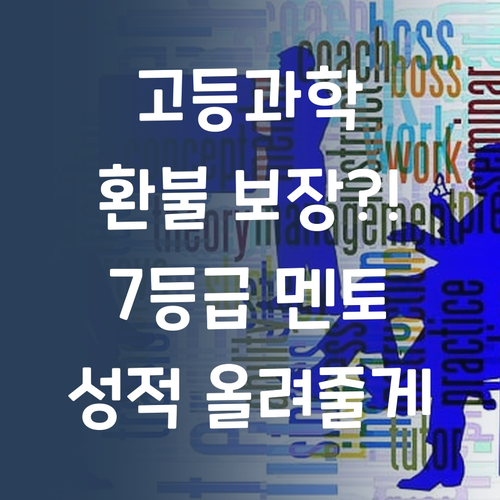 고등 과학, 성적 안 오르면 100% 환불?! 7등급 멘토 믿어봐~ 😜