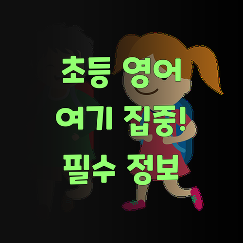 초등 영어, 딴 데 가지 말고 퍼스널멘토부터 알아봐야 한다!..