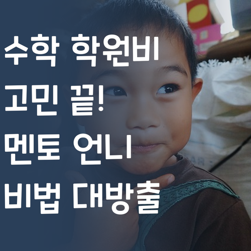 수학 수업료 고민 끝! 멘토 언니가 퍼스널멘토 꿀팁으로 사교육비 다이어트 시켜줄게!