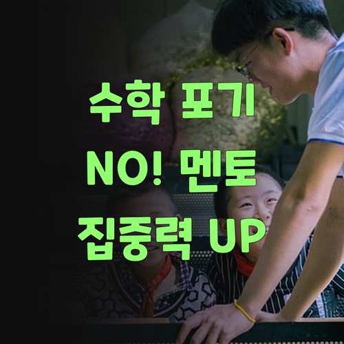 수학 포기? 걱정 말랑께! 퍼스널멘토가 집중력 확 올려준다요..