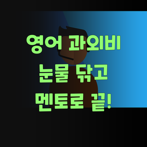비싼 영어 과외 맴찢? 퍼스널멘토로 싹 해결해부러..