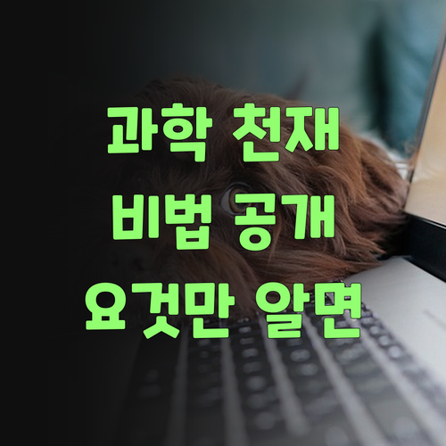 퍼스널멘토, 요것만 알면 우리 애 과학 천재 된당께..