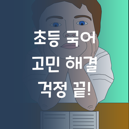 솔직후기! 퍼스널멘토, 초등 국어 고민 해결! 이젠 걱정 끗~