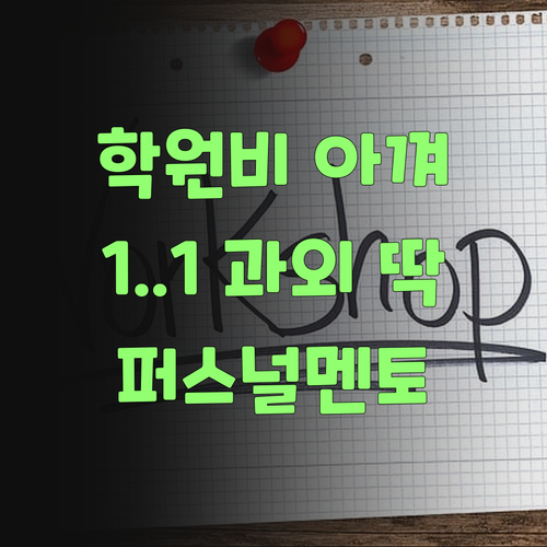 비싼 학원 맴 아파.. 퍼스널멘토 1:1 과외가 딱이여!