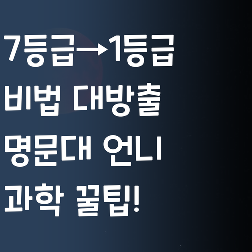 7등급 과학, 명문대 언니가 1등급 만들어줄게! 비법 대방출