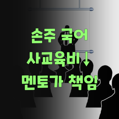 사교육비 걱정 끝, 퍼스널멘토로 우리 손주 국어 책임진당께..