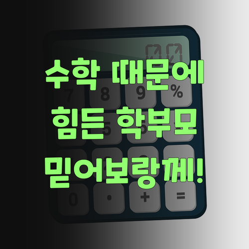 수학 때문에 허리 휘는 학부모님덜, 퍼스널멘토 믿어보랑께..