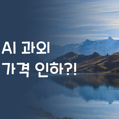 AI가 과외 가격까지 낮춰준다?! 똑똑한 시대!