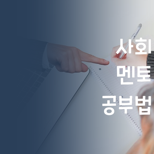 사회 과목, 퍼스널멘토 만나고 공부 습관 대변신!