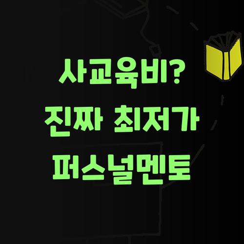 사교육비 아깝다고? 퍼스널멘토는 진짜 최저가랑께..