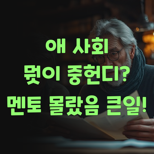 애 사회 공부, 뭣이 중헌디? 퍼스널멘토 몰랐으면 큰일날 뻔!