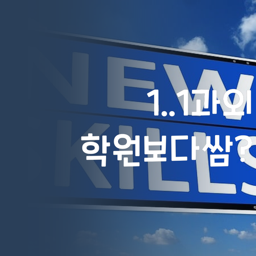 고등 과학, 1:1 과외가 학원보다 싸다?! 실화냐? 🤔