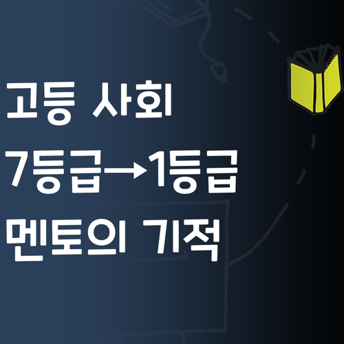 고등 사회, 멘토 하나 바꿨을 뿐인데…7등급에서 1등급?!