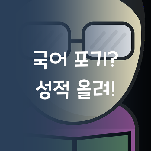 국어 성적, 이대로 포기? 퍼스널멘토가 확 올려줄게!