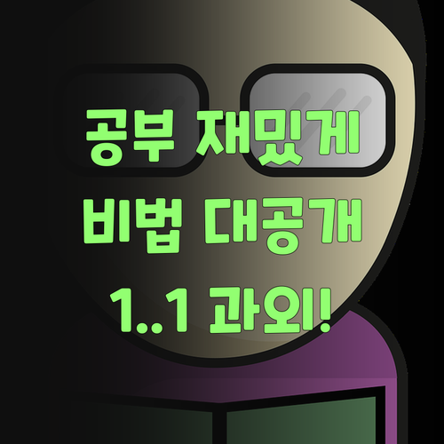 공부 재미 붙이는 비법? 퍼스널멘토 1:1 과외가 딱이여!