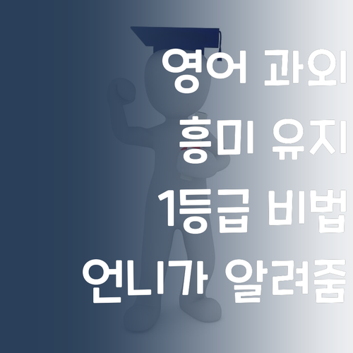 영어 과외, 이제 흥미 잃지 마! 언니처럼 1등급 찍자😜