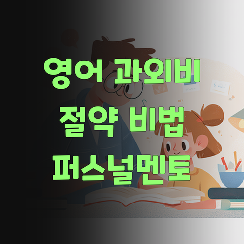 아이고, 내 돈! 중학생 영어 과외, 퍼스널멘토로 돈 굳었네 굳었어!