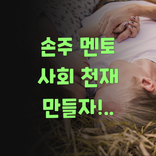 우리 손주, 퍼스널멘토로 사회 천재 만들어불자!..