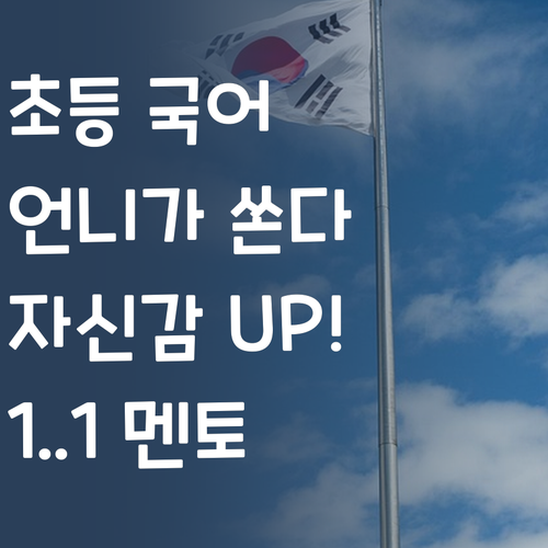 초등 국어, 멘토 언니가 책임진다! 1:1 퍼스널멘토로 자신감 UP!